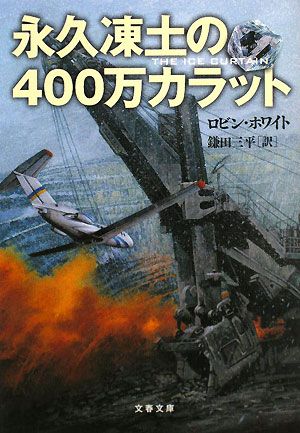 永久凍土の400万カラット 文春文庫