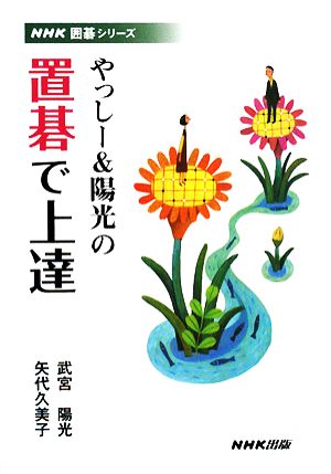 やっしー&陽光の置碁で上達 NHK囲碁シリーズ