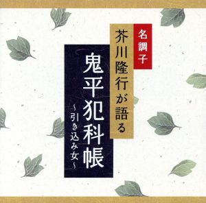 名調子 芥川隆行が語る 名作シリーズ 鬼平犯科帳～引き込み女～