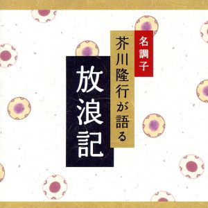 名調子 芥川隆行が語る 名作シリーズ 放浪記