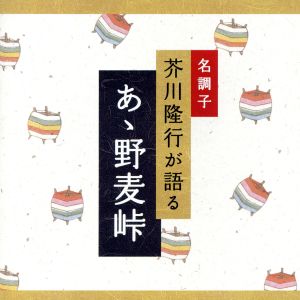 名調子 芥川隆行が語る 名作シリーズ あゝ野麦峠