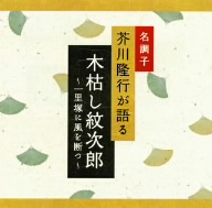 名調子 芥川隆行が語る 名作シリーズ 木枯し紋次郎～一里塚に風を断つ～