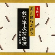 名調子 芥川隆行が語る 名作シリーズ 銭形平次捕物控～刑場の花嫁～