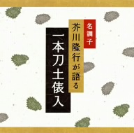 名調子 芥川隆行が語る 名作シリーズ 一本刀土俵入