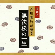 名調子 芥川隆行が語る 名作シリーズ 無法松の一生