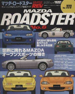 ハイパーレブマツダロードスター6Vol.111