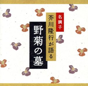 名調子 芥川隆行が語る 名作シリーズ 野菊の墓