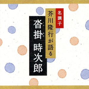 名調子 芥川隆行が語る 名作シリーズ 沓掛時次郎