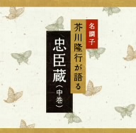 名調子 芥川隆行が語る 名作シリーズ 忠臣蔵(中巻)