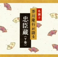 名調子 芥川隆行が語る 名作シリーズ 忠臣蔵(下巻)