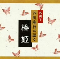 名調子 芥川隆行が語る 名作シリーズ 椿姫