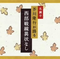 名調子 芥川隆行が語る 名作シリーズ 西部戦線異状なし