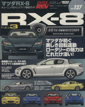 ハイパーレブ マツダRX-8 No.3 Vol.127