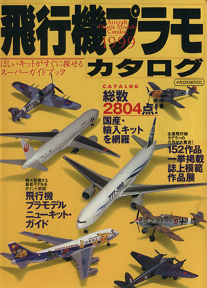 飛行機プラモカタログ1999