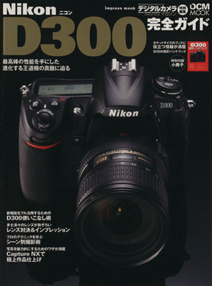 Nikon D300 完全ガイド