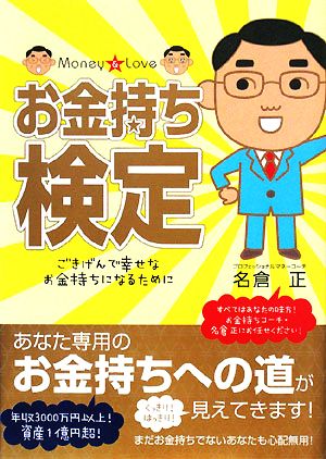 お金持ち検定 ごきげんで幸せなお金持ちになるために