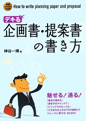 デキる企画書・提案書の書き方