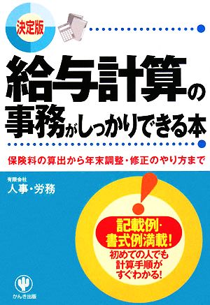 決定版 給与計算の事務がしっかりできる本 保険料の算出から年末調整・修正のやり方まで