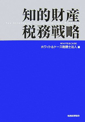 知的財産税務戦略