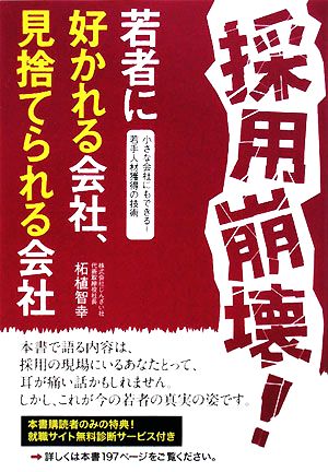 採用崩壊！若者に好かれる会社、見捨てられる会社 小さな会社にもできる！若手人材獲得の技術