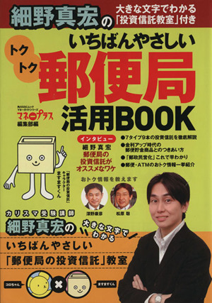 細野真宏の「いちばんやさしい郵便局活用Book」