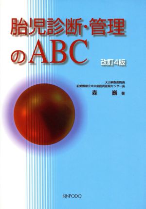 胎児診断・管理のABC 改訂4版