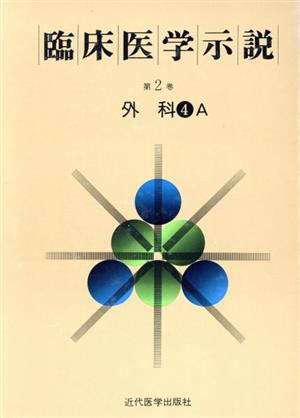 臨床医学示説2-4-1 外科4A