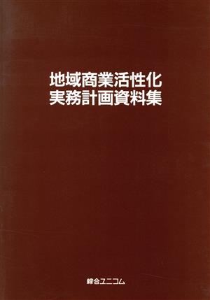 地域商業活性化実務計画資料集