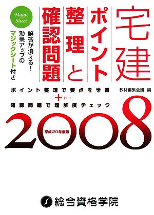 宅建ポイント整理と確認問題(2008(平成20年度版))