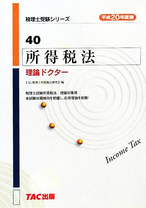 所得税法理論ドクター(平成20年度版) 税理士受験シリーズ40