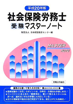 社会保険労務士受験マスターノート(平成20年版)