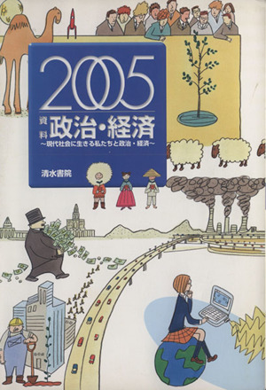 資料政治・経済2005