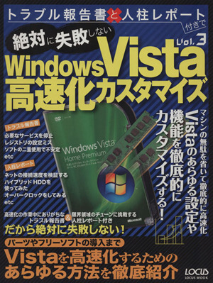 トラブル報告書～Windows Vista高速化カスタマイズ