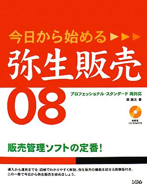 今日から始める弥生販売08プロフェッショナル・スタンダード両対応