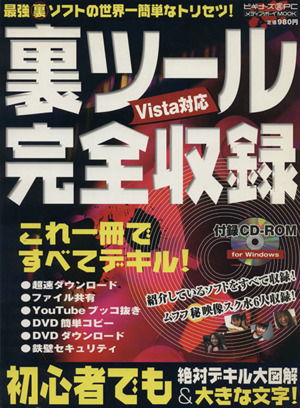 裏ツール完全収録 Vista対応