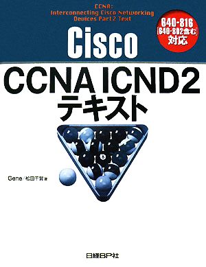 Cisco CCNA ICND2テキスト640-816対応