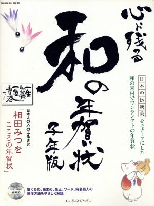 心に残る和の年賀状 子年編