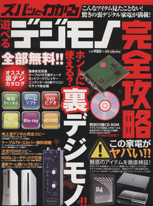 ズバッとわかる！遊べるデジモノ完全攻略