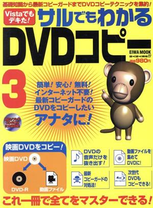 サルでもわかるDVDコピー3