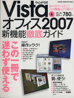 ウィンドウズVista&オフィス2007新機能徹底ガイド