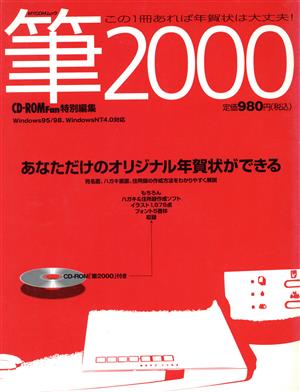 筆2000 この一冊あれば年賀状は大丈夫