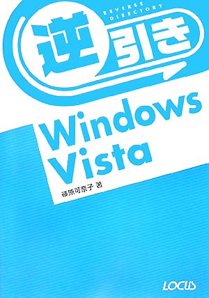 逆引きWindows Vista