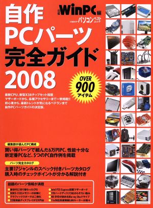 自作PCパーツ完全ガイド(2008) 日経BPパソコンベストムック