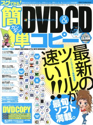 スグできる！簡単DVD&CDコピー