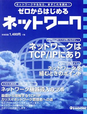 ゼロからはじめるネットワーク