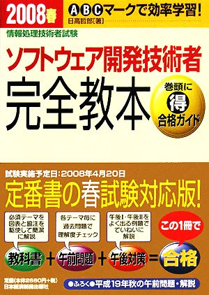 情報処理技術者試験 ソフトウェア開発技術者完全教本(2008春)