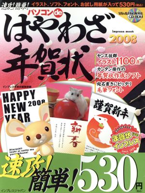 パソコンdeはやわざ年賀状 2008