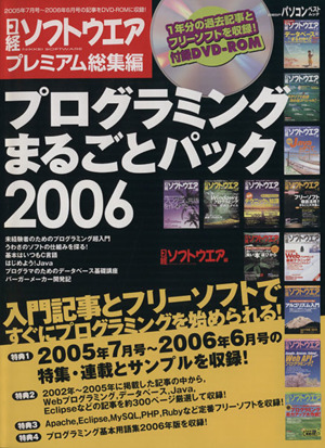 日経ソフトウェアプレミアム総集編プログラミングまるごとパック