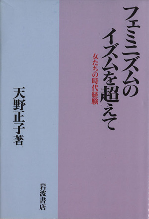 フェミニズムのイズムを超えて