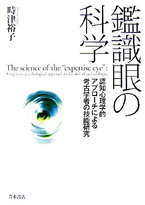 鑑識眼の科学 認知心理学的アプローチによる考古学者の技能研究